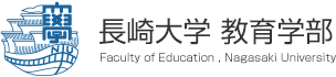 長崎大学教育学部