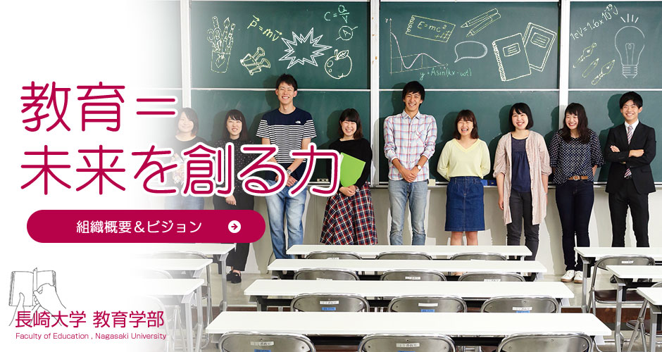 長崎大学教育学部の組織概要とビジョンについてご紹介します。組織概要＆ビジョンへ