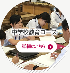 中学生教育コース　詳細はこちら